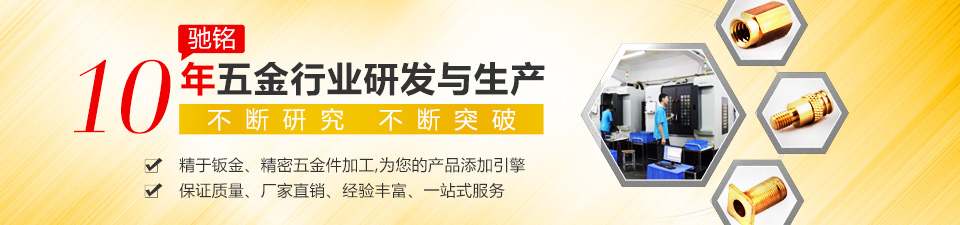 馳銘10年五金行業(yè)研發(fā)與生產 不斷研究 不斷突破